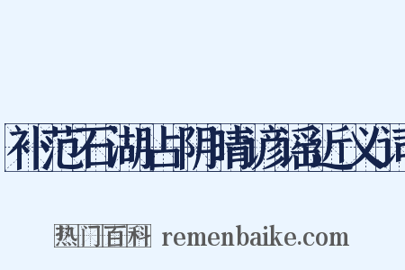 补范石湖占阴晴谚谣近义词是什么意思的图片